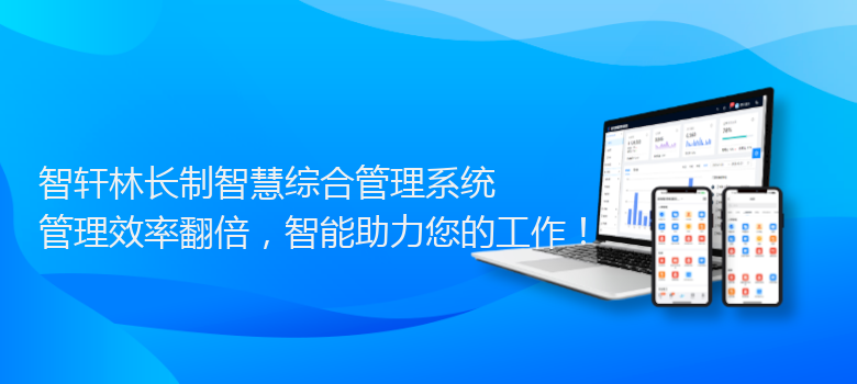 林长制智慧综合管理系统